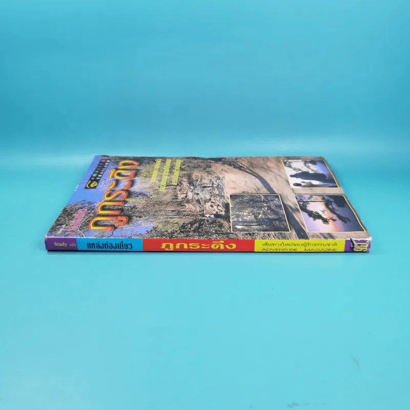 Study ฉบับ แหล่งท่องเที่ยว ภูกระดึง รูปที่ 3
