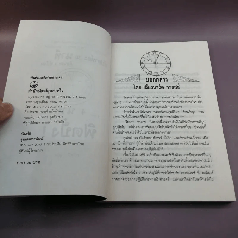 วันละ 4 นาที แล้วท่านจะฟิตปั๋ง - ท.วิสุนี แปล รูปที่ 9