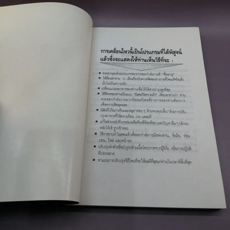 วันละ 4 นาที แล้วท่านจะฟิตปั๋ง - ท.วิสุนี แปล รูปที่ 6