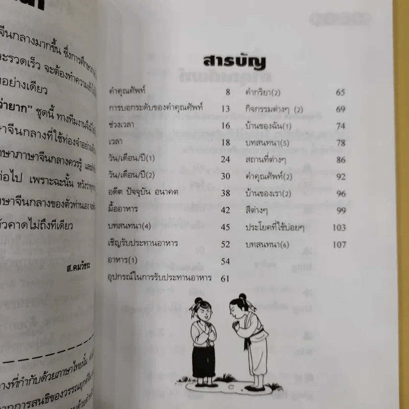 ภาษาจีนกลางใครว่ายาก เล่ม 1-2 - ส.คมวัชระ รูปที่ 11