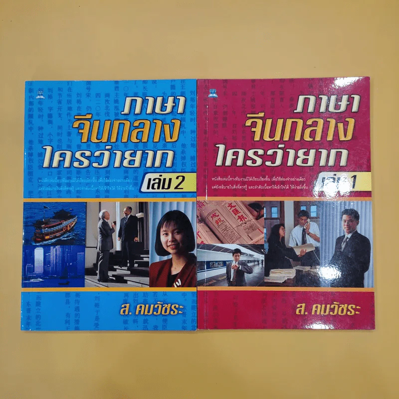 ภาษาจีนกลางใครว่ายาก เล่ม 1-2 - ส.คมวัชระ รูปที่ 1