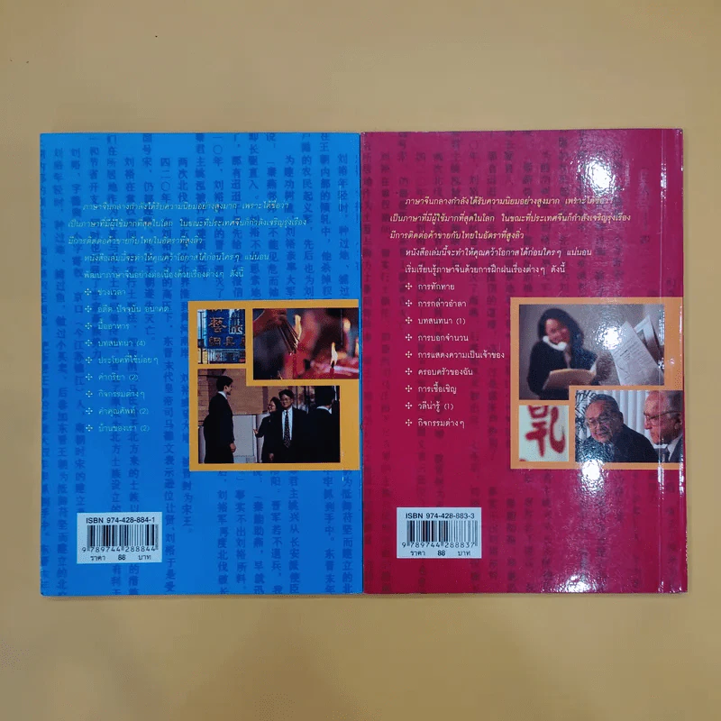 ภาษาจีนกลางใครว่ายาก เล่ม 1-2 - ส.คมวัชระ รูปที่ 6