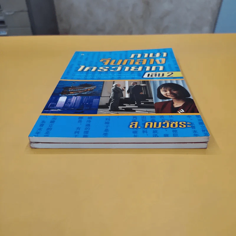 ภาษาจีนกลางใครว่ายาก เล่ม 1-2 - ส.คมวัชระ รูปที่ 3