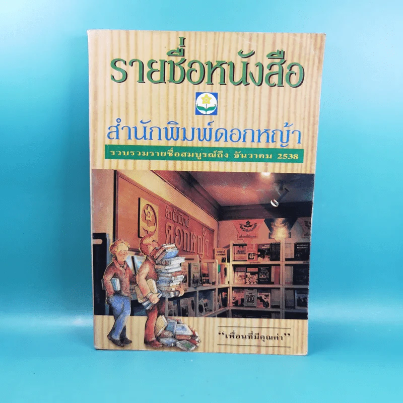 รายชื่อหนังสือ สำนักพิมพ์ดอกหญ้า รวบรวมรายชื่อสมบูรณ์ถึง ธ.ค.2538 รูปที่ 1