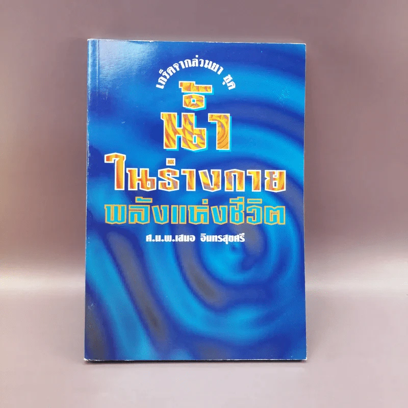 น้ำในร่างกาย พลังแห่งชีวิต - ศ.น.พ.เสนอ อินทรสุขศรี รูปที่ 1