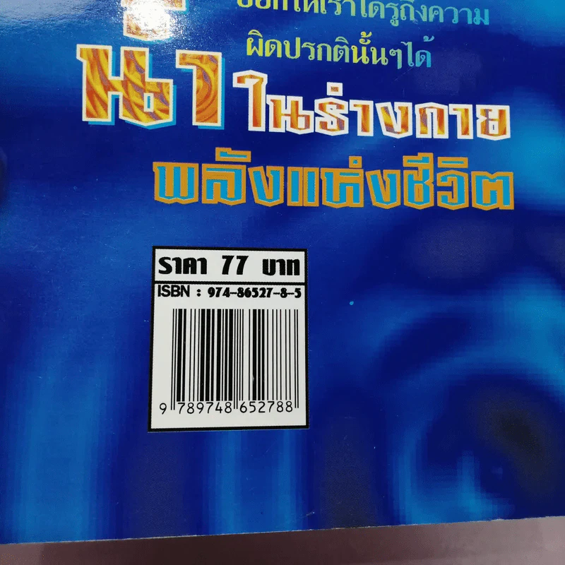 น้ำในร่างกาย พลังแห่งชีวิต - ศ.น.พ.เสนอ อินทรสุขศรี รูปที่ 13
