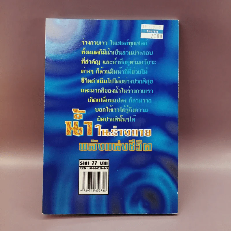 น้ำในร่างกาย พลังแห่งชีวิต - ศ.น.พ.เสนอ อินทรสุขศรี รูปที่ 12