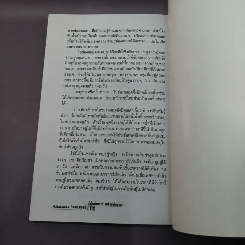 น้ำในร่างกาย พลังแห่งชีวิต - ศ.น.พ.เสนอ อินทรสุขศรี รูปที่ 11