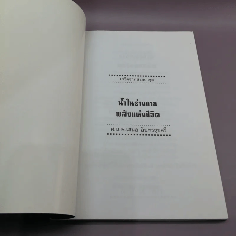 น้ำในร่างกาย พลังแห่งชีวิต - ศ.น.พ.เสนอ อินทรสุขศรี รูปที่ 6