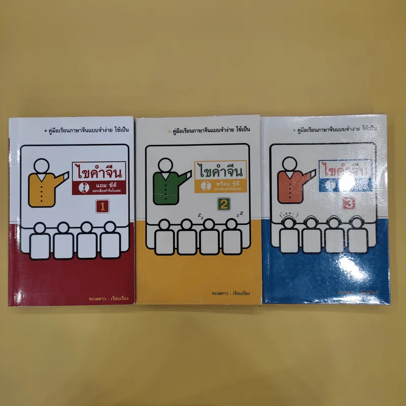 ไขคำจีน เล่ม 1-3 - ทะเลดาว รูปที่ 1