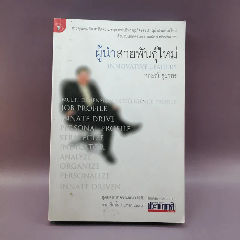 ผู้นำสายพันธุ์ใหม่ - กฤษณ์ รุยาพร รูปที่ 1