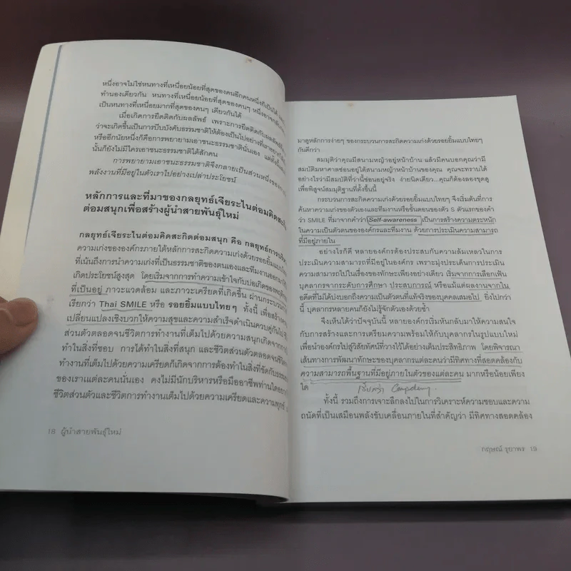 ผู้นำสายพันธุ์ใหม่ - กฤษณ์ รุยาพร รูปที่ 15