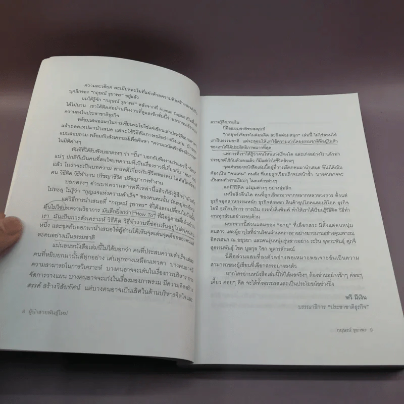 ผู้นำสายพันธุ์ใหม่ - กฤษณ์ รุยาพร รูปที่ 10