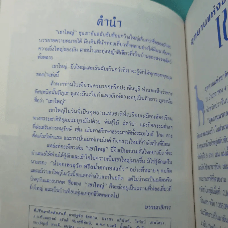 Study ฉบับ แหล่งท่องเที่ยว อุทยานแห่งชาติเขาใหญ่ ฉบับสมบูรณ์ รูปที่ 9