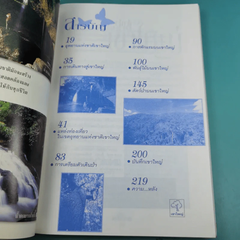 Study ฉบับ แหล่งท่องเที่ยว อุทยานแห่งชาติเขาใหญ่ ฉบับสมบูรณ์ รูปที่ 8