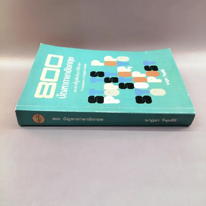800 ปัญหาภาษาอังกฤษ - นาฎยา วิพุธศิริ รูปที่ 2