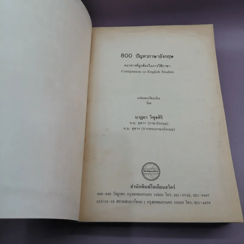 800 ปัญหาภาษาอังกฤษ - นาฎยา วิพุธศิริ รูปที่ 6