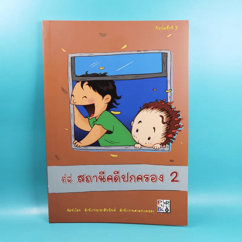 ที่นี่สถานีคดีปกครอง 2 - สำนักประชาสัมพันธ์ สำนักงานศาลปกครอง รูปที่ 1