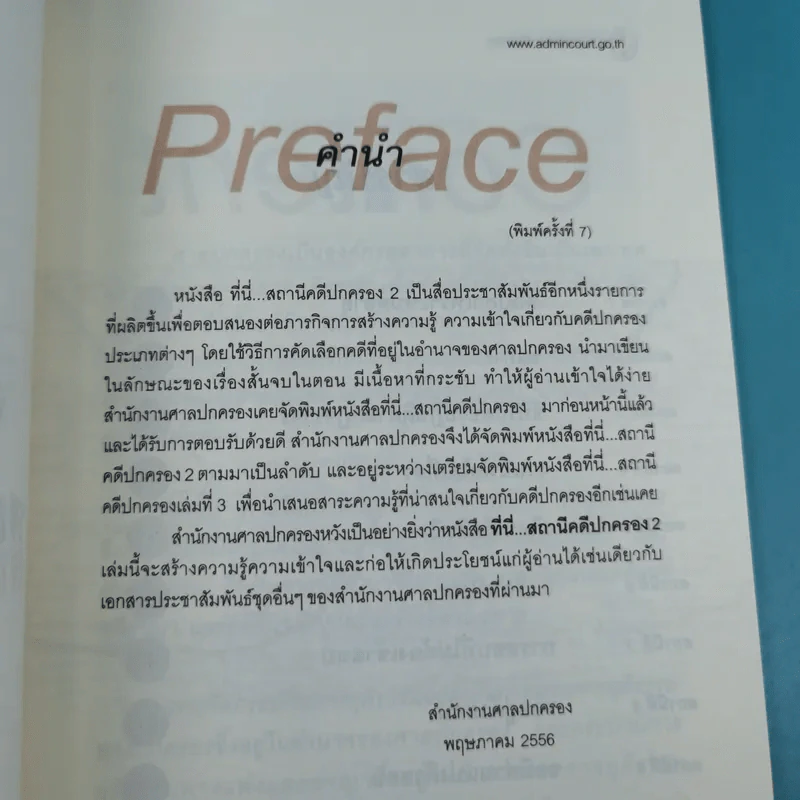 ที่นี่สถานีคดีปกครอง 2 - สำนักประชาสัมพันธ์ สำนักงานศาลปกครอง รูปที่ 9