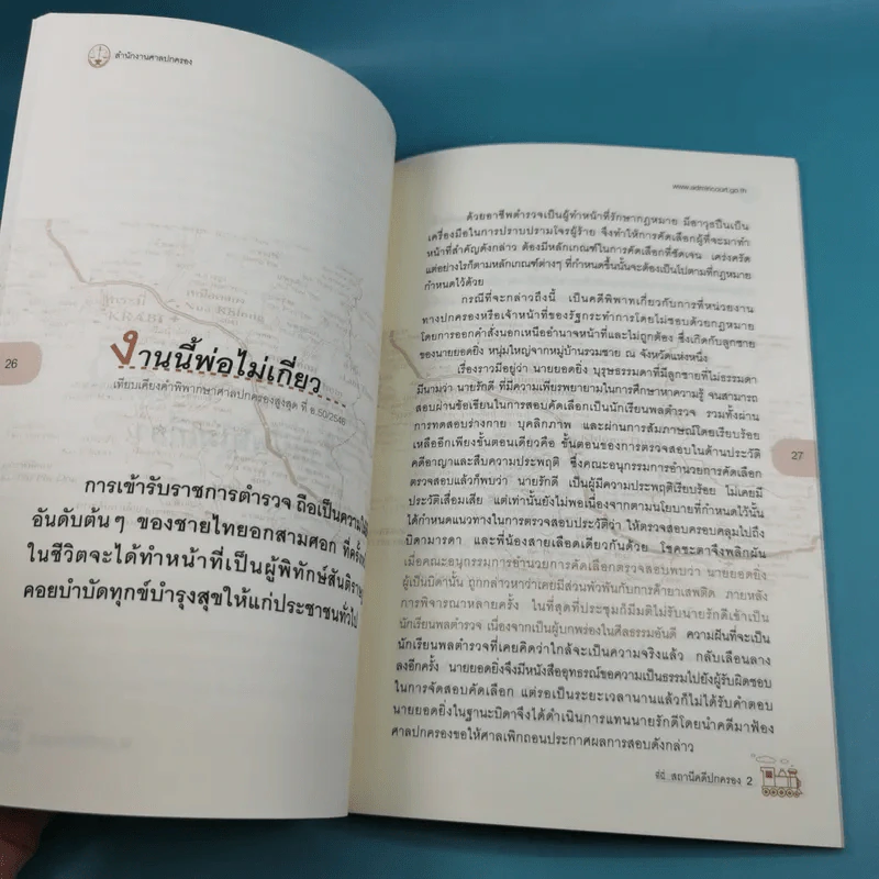 ที่นี่สถานีคดีปกครอง 2 - สำนักประชาสัมพันธ์ สำนักงานศาลปกครอง รูปที่ 12