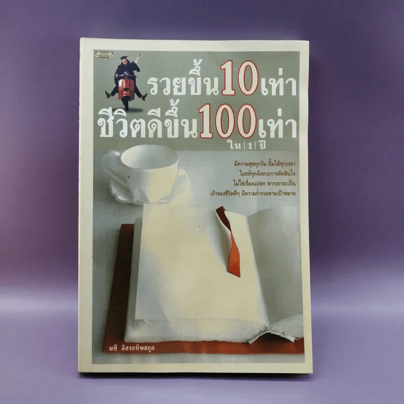รวยขึ้น 10 เท่า ชีวิตดีขึ้น 100 เท่า ใน 1 ปี - นที อิสระทิพยสกุล รูปที่ 1