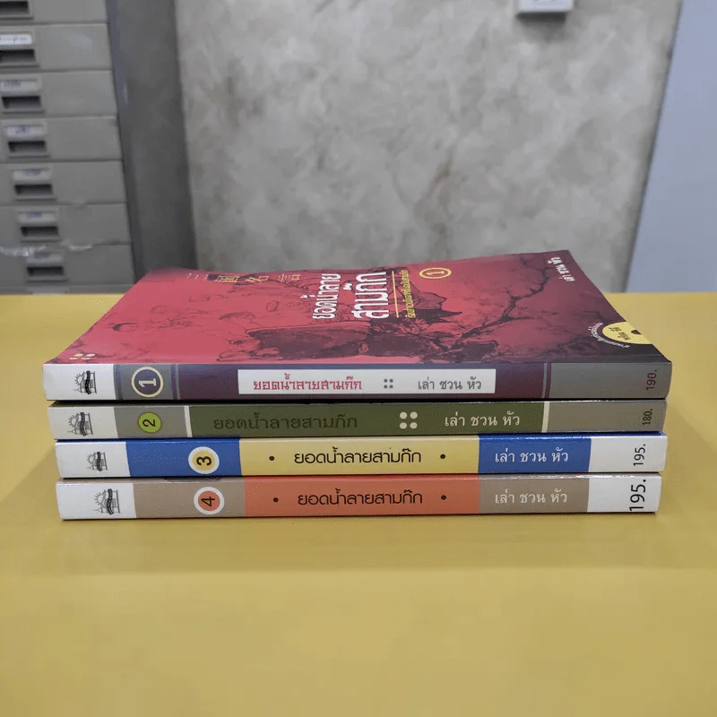 ยอดน้ำลายสามก๊ก เล่ม 1-4 - เล่า ชวน หัว รูปที่ 2