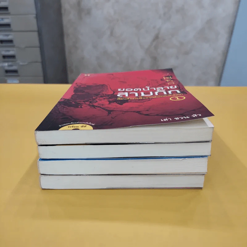 ยอดน้ำลายสามก๊ก เล่ม 1-4 - เล่า ชวน หัว รูปที่ 3