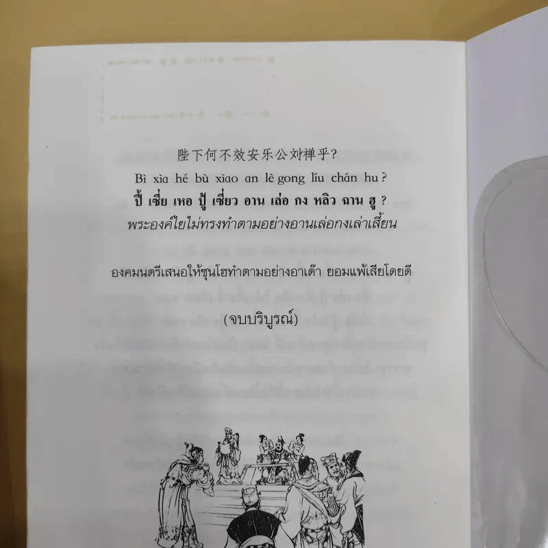 ยอดน้ำลายสามก๊ก เล่ม 1-4 - เล่า ชวน หัว รูปที่ 10