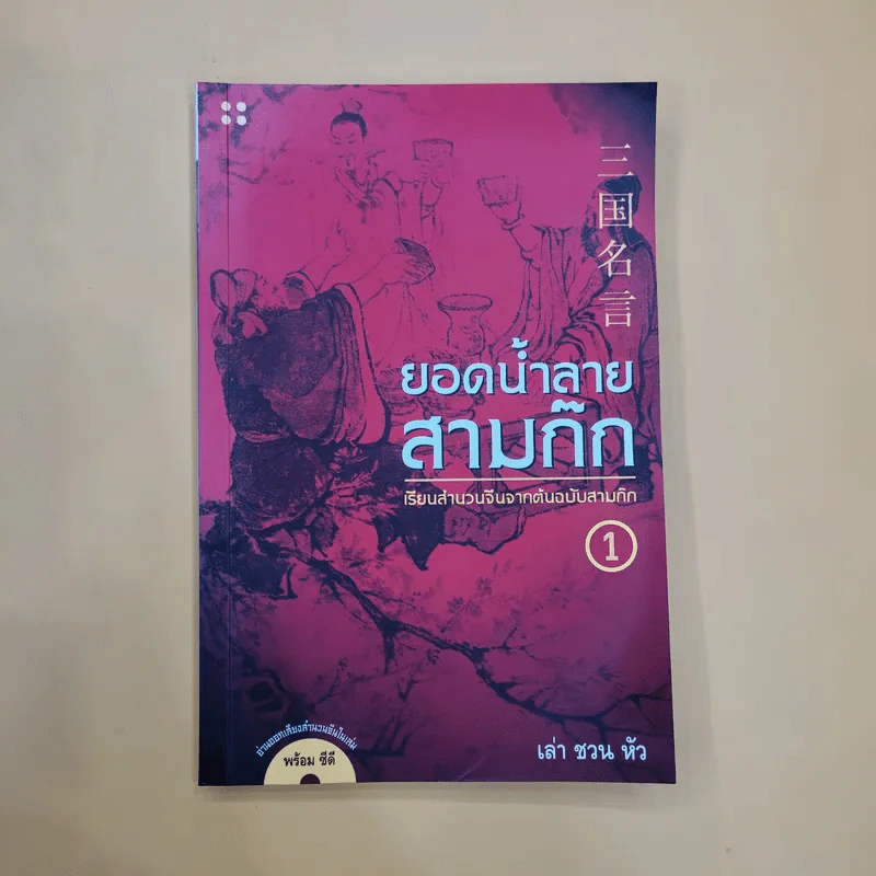 ยอดน้ำลายสามก๊ก เล่ม 1-4 - เล่า ชวน หัว รูปที่ 6