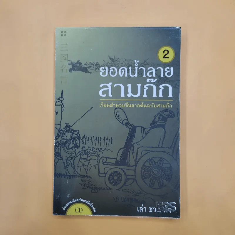 ยอดน้ำลายสามก๊ก เล่ม 1-4 - เล่า ชวน หัว รูปที่ 7