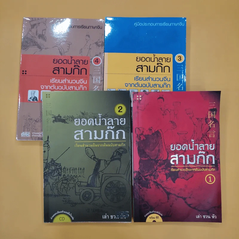 ยอดน้ำลายสามก๊ก เล่ม 1-4 - เล่า ชวน หัว รูปที่ 1