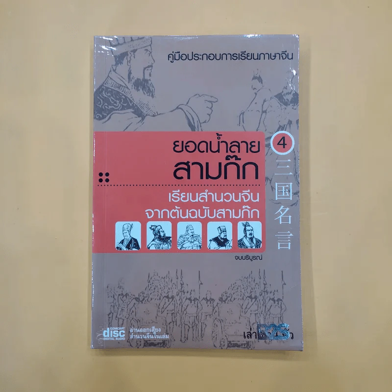 ยอดน้ำลายสามก๊ก เล่ม 1-4 - เล่า ชวน หัว รูปที่ 9