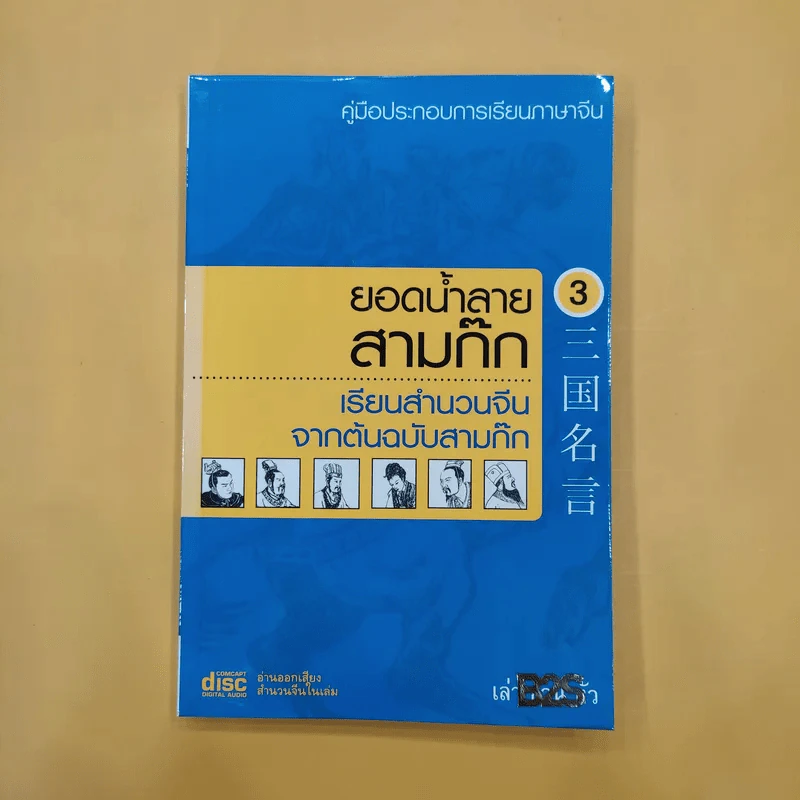 ยอดน้ำลายสามก๊ก เล่ม 1-4 - เล่า ชวน หัว รูปที่ 8