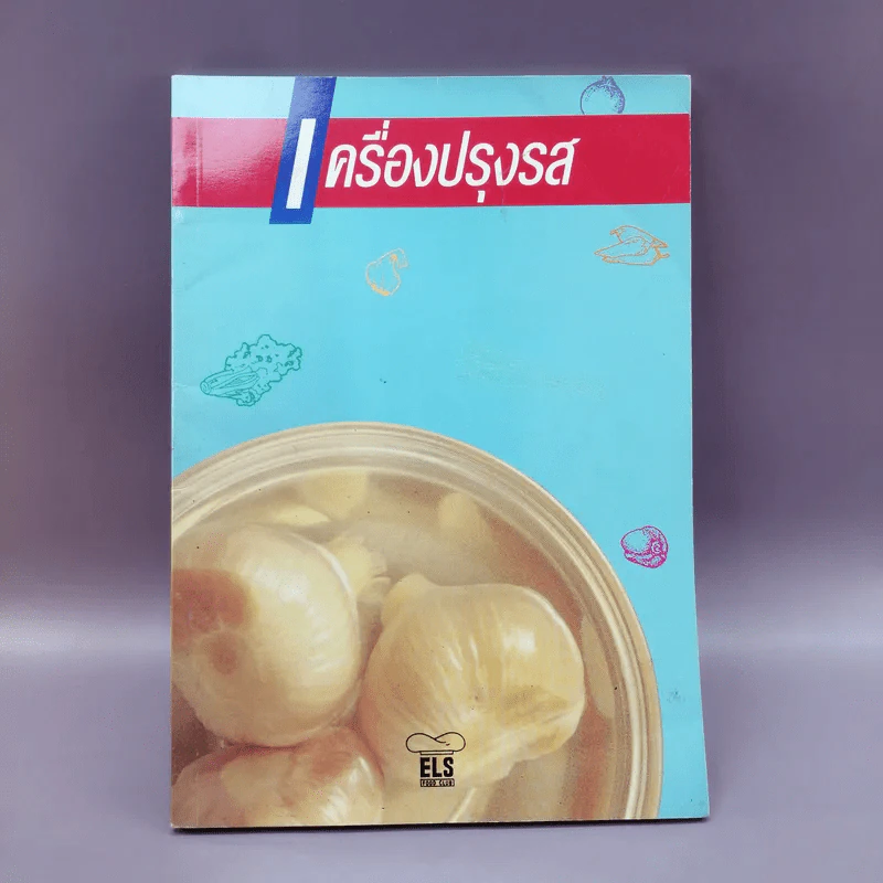 เครื่องปรุงรส รูปที่ 1