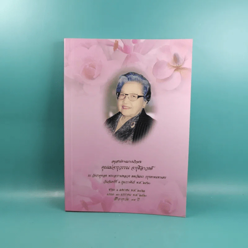 อนุสรณ์งานฌาปนกิจศพ คุณแม่จารุวรรณ จารุศิลาวงศ์ รูปที่ 1