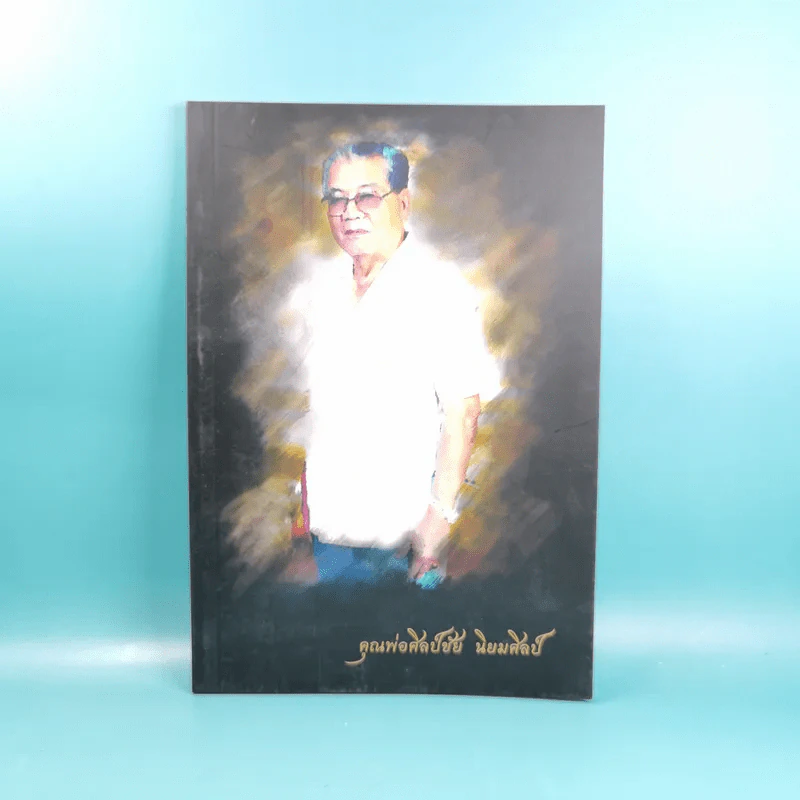 คุณพ่อศิลป์ชัย นิยมศิลป์ รูปที่ 1