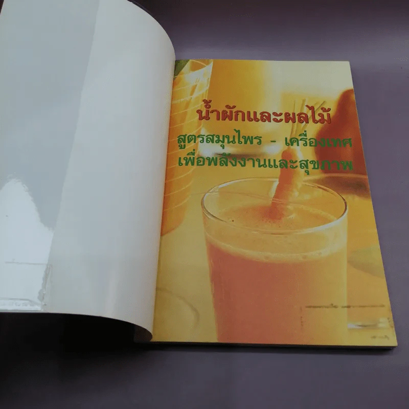 น้ำผักและผลไม้ สูตรสมุนไพร-เครื่องเทศ เพื่อพลังงานและสุขภาพ รูปที่ 6