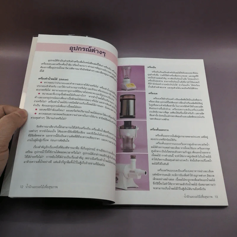 น้ำผักและผลไม้ สูตรสมุนไพร-เครื่องเทศ เพื่อพลังงานและสุขภาพ รูปที่ 12