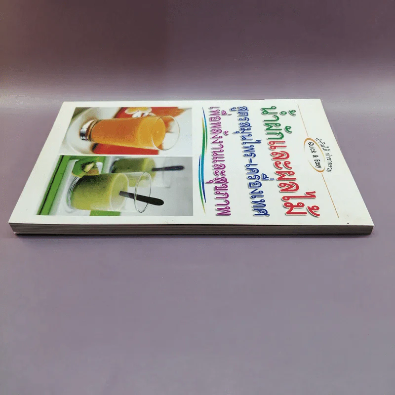 น้ำผักและผลไม้ สูตรสมุนไพร-เครื่องเทศ เพื่อพลังงานและสุขภาพ รูปที่ 3