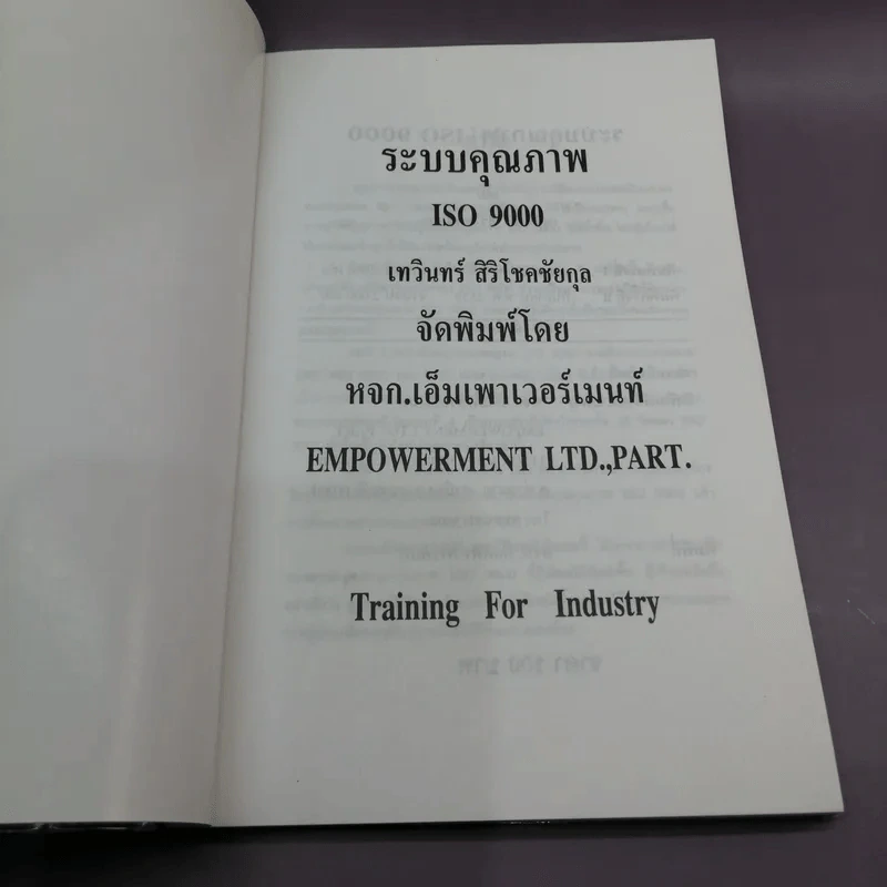 ระบบคุณภาพ ISO 9000 - เทวินทร์ สิริโชคชัยกุล รูปที่ 6