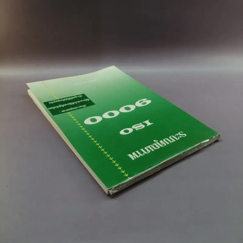 ระบบคุณภาพ ISO 9000 - เทวินทร์ สิริโชคชัยกุล รูปที่ 5