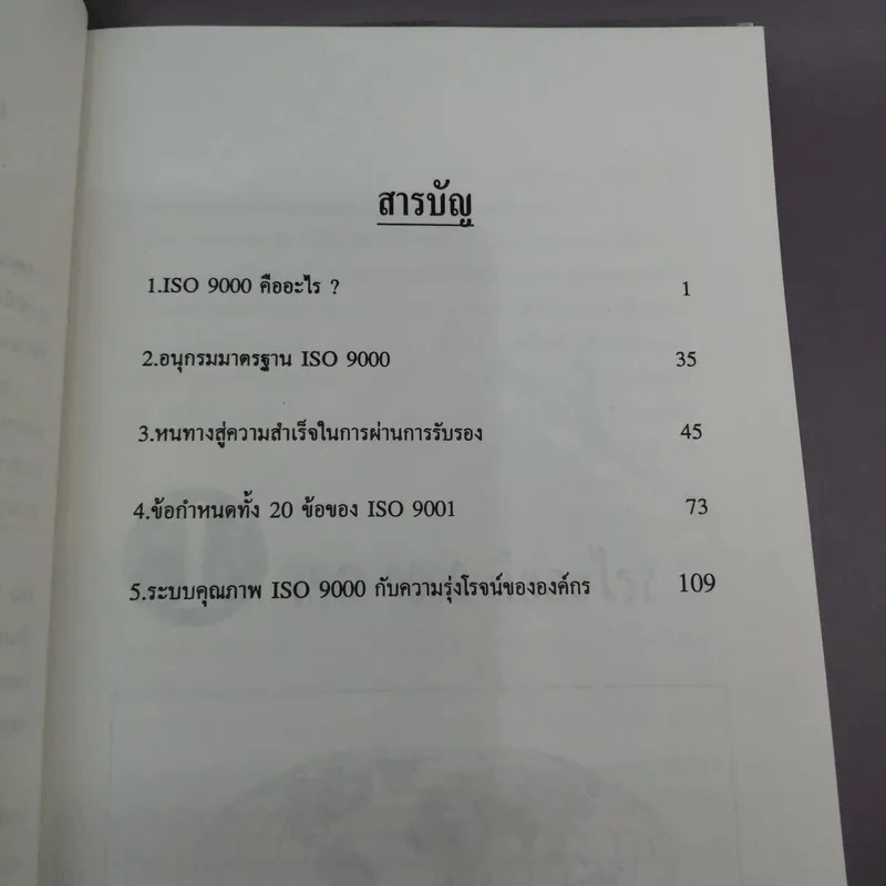 ระบบคุณภาพ ISO 9000 - เทวินทร์ สิริโชคชัยกุล รูปที่ 8
