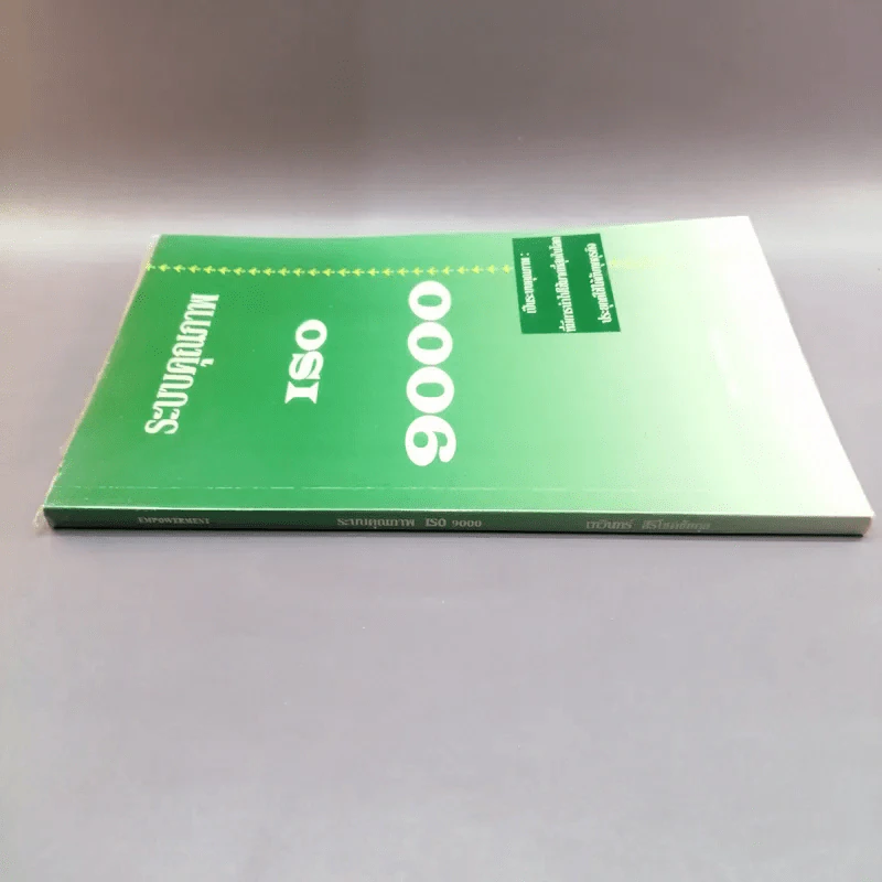 ระบบคุณภาพ ISO 9000 - เทวินทร์ สิริโชคชัยกุล รูปที่ 2