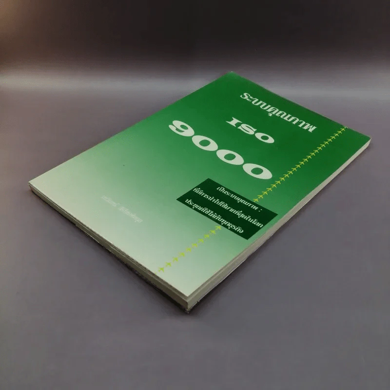 ระบบคุณภาพ ISO 9000 - เทวินทร์ สิริโชคชัยกุล รูปที่ 4