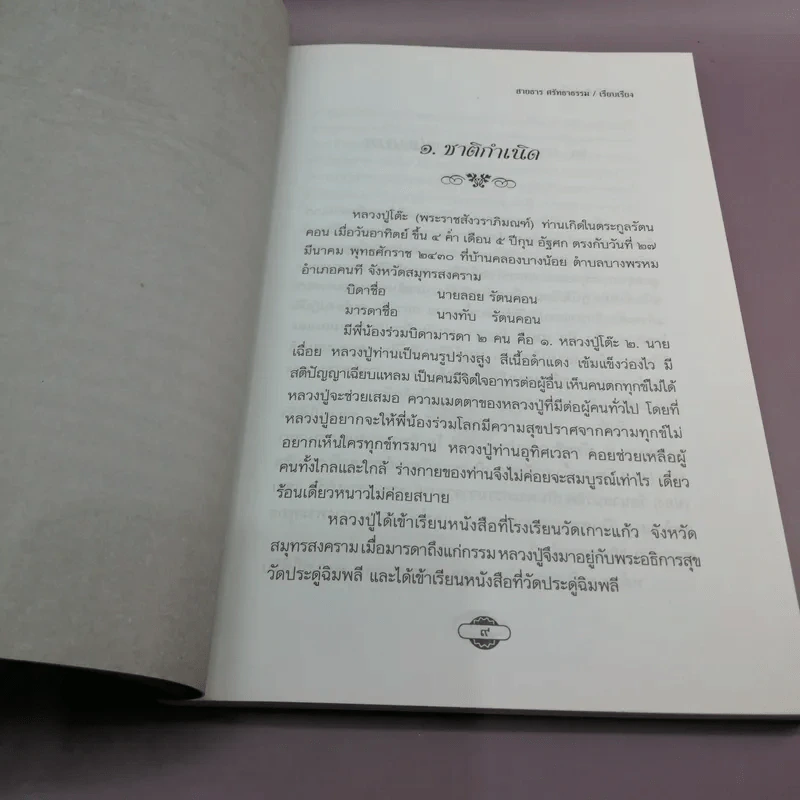 หลวงปู่โต๊ะผู้หยั่งรู้ใจคน - สายธาร ศรัทธาธรรม รูปที่ 11