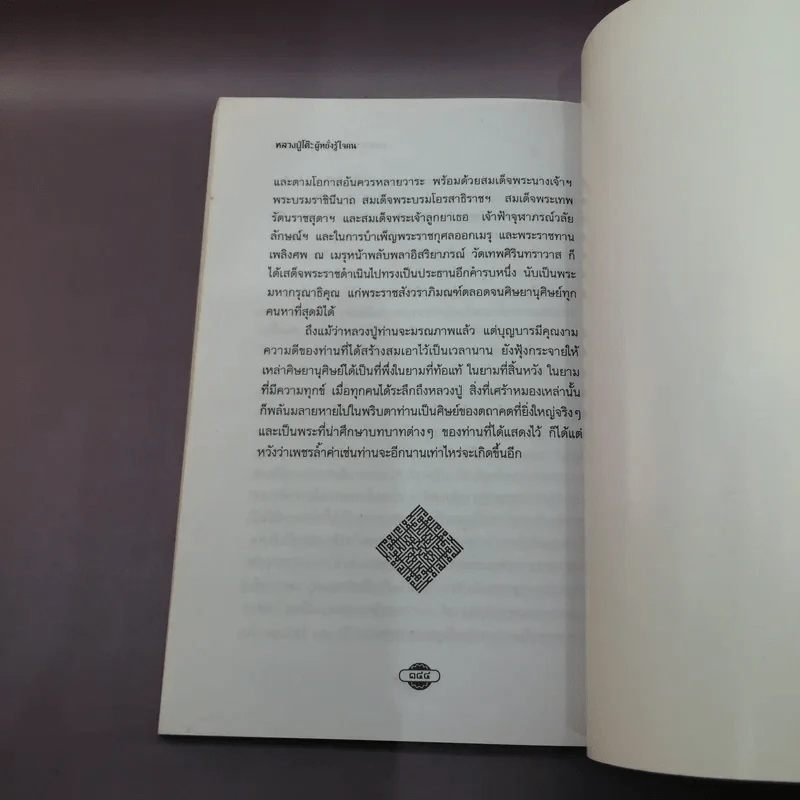 หลวงปู่โต๊ะผู้หยั่งรู้ใจคน - สายธาร ศรัทธาธรรม รูปที่ 12