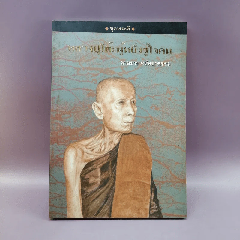 หลวงปู่โต๊ะผู้หยั่งรู้ใจคน - สายธาร ศรัทธาธรรม รูปที่ 1