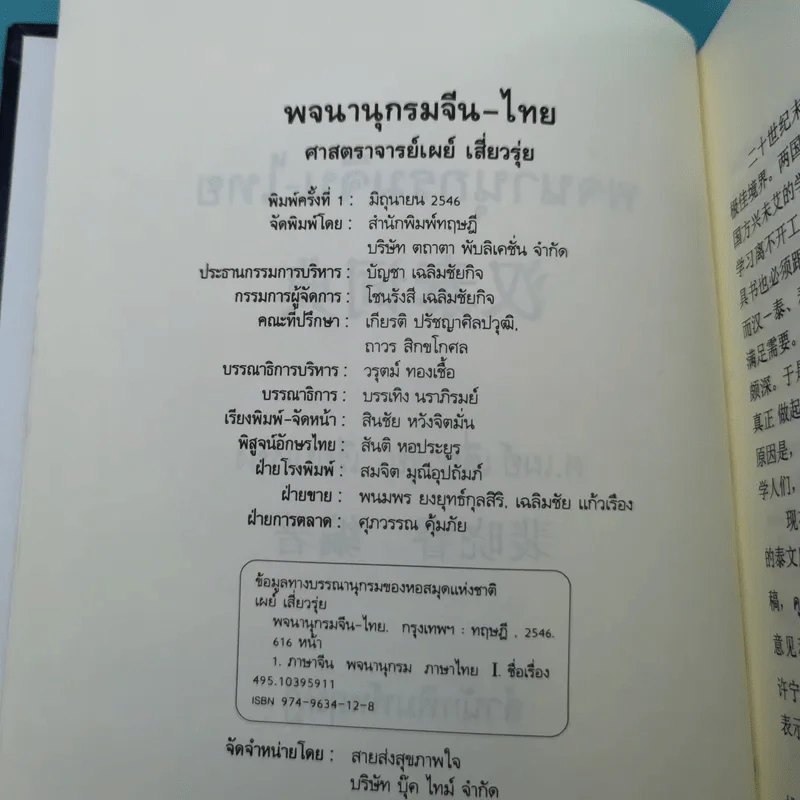 พจนานุกรมจีน-ไทย - ศาสตราจารย์เผย์ เสี่ยวรุ่ย รูปที่ 7