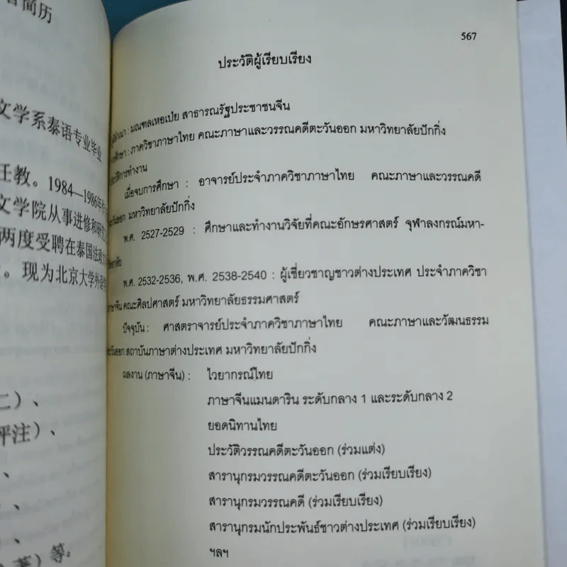 พจนานุกรมจีน-ไทย - ศาสตราจารย์เผย์ เสี่ยวรุ่ย รูปที่ 16