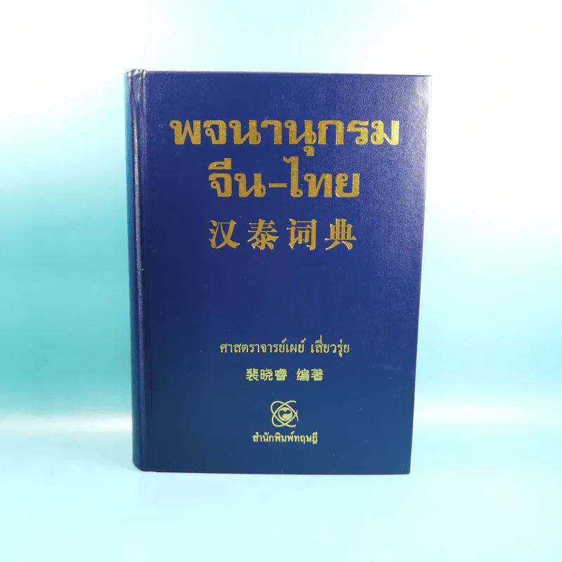 พจนานุกรมจีน-ไทย - ศาสตราจารย์เผย์ เสี่ยวรุ่ย รูปที่ 1